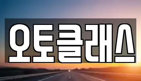 경기 과천시 중앙동 장기렌트카 전문 오토클래스