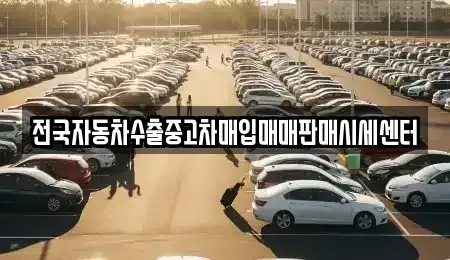 경기 과천시 중앙동 중고차 전문 전국자동차수출중고차매입매매판매시세센터