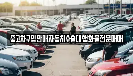 경기 과천시 중앙동 중고차 전문 중고차구입판매자동차수출대행화물전문매매