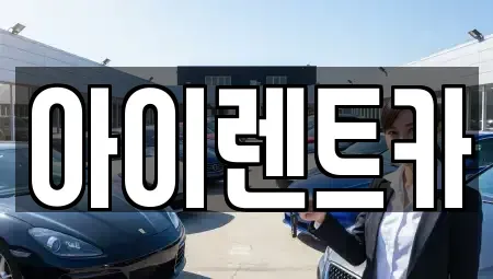 경기 광주시 송정동 렌트카 전문 아이렌트카