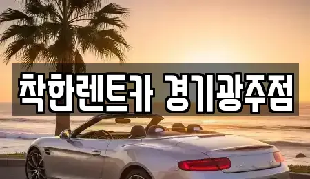경기 광주시 송정동 장기렌트카 전문 착한렌트카 경기광주점