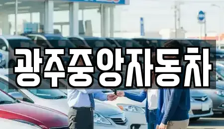 경기 광주시 송정동 중고차 전문 광주중앙자동차