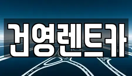 경기 구리시 단기렌트카 전문 건영렌트카
