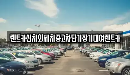경기 구리시 단기렌트카 전문 렌트카신차외제차중고차단기장기대여렌트카
