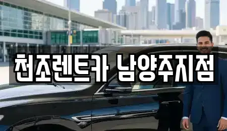 경기 구리시 단기렌트카 전문 천조렌트카 남양주지점