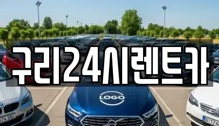 경기 구리시 렌트카 전문 구리24시렌트카
