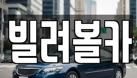 경기 구리시 렌트카,단기렌트카,장기렌트카,중고차,중고차매매,중고차매입