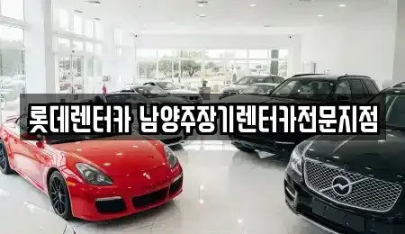 경기 구리시 장기렌트카 전문 롯데렌터카 남양주장기렌터카전문지점