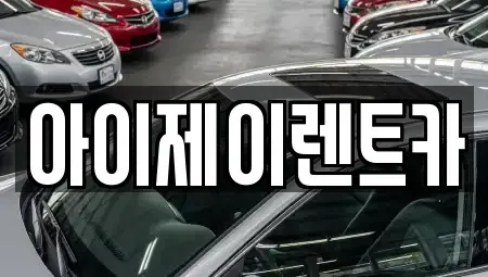 경기 구리시 장기렌트카 전문 아이제이렌트카