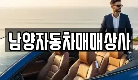 경기 구리시 중고차매매 전문 남양자동차매매상사