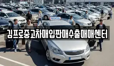 경기 구리시 중고차매입 전문 김프로중고차매입판매수출매매센터