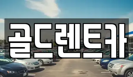 경기 부천시 오정구 고강동 렌트카 전문 골드렌트카