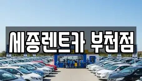 경기 부천시 오정구 고강동 렌트카 전문 세종렌트카 부천점