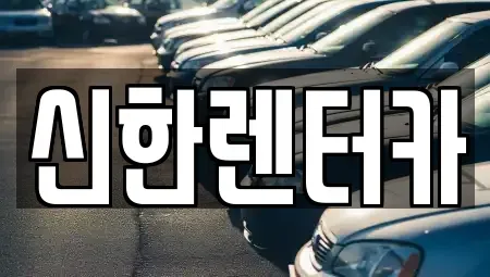 경기 부천시 오정구 고강동 렌트카 전문 신한렌터카
