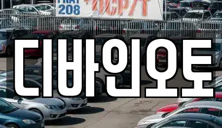 경기 부천시 오정구 고강동 장기렌트카 전문 디바인오토