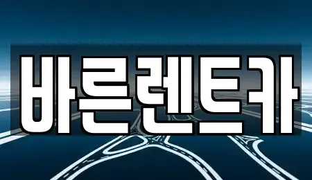 경기 부천시 오정구 고강동 장기렌트카 전문 바른렌트카