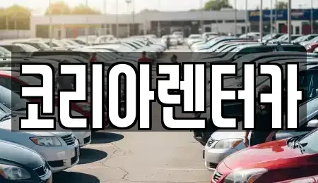경기 부천시 오정구 고강동 장기렌트카 전문 코리아렌터카