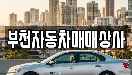 경기 부천시 오정구 고강동 중고차매매 전문 부천자동차매매상사