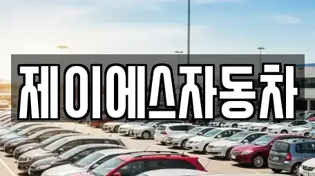 경기 부천시 오정구 고강동 중고차매매,단기렌트카,중고차매입,장기렌트카,중고차,렌트카