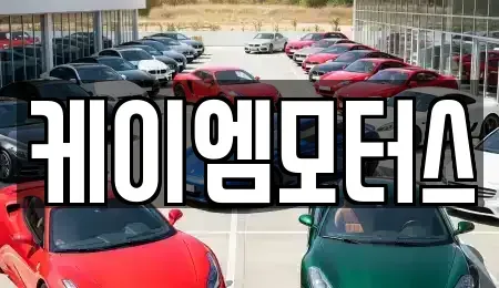 경기 부천시 오정구 고강동 중고차매매 전문 케이엠모터스