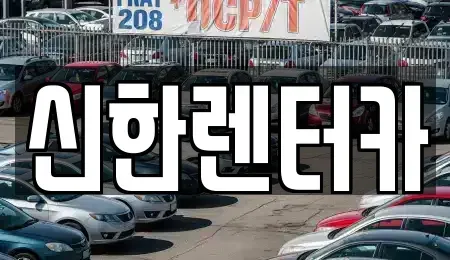 경기 부천시 오정구 작동 렌트카 전문 신한렌터카