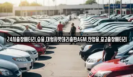 경기 부천시 오정구 작동 중고차 전문 24시출장배터리,승용,대형차밧데리총판AGM,산업용,중고출장배터리