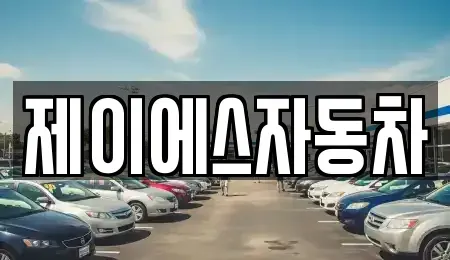 경기 부천시 오정구 작동 중고차매매 전문 제이에스자동차