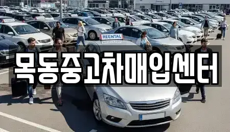 경기 부천시 오정구 작동 중고차매입 전문 목동중고차매입센터