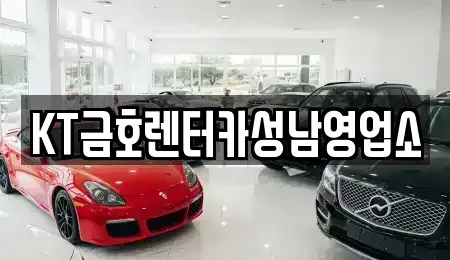 경기 성남시 수정구 수진동 렌트카 전문 KT금호렌터카성남영업소