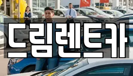 경기 성남시 수정구 수진동 렌트카 전문 드림렌트카