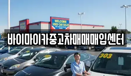경기 성남시 수정구 수진동 중고차매입 전문 바이마이카중고차매매매입센터
