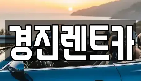 경기 성남시 중원구 갈현동 렌트카 전문 경진렌트카