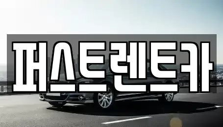 경기 성남시 중원구 갈현동 렌트카 전문 퍼스트렌트카