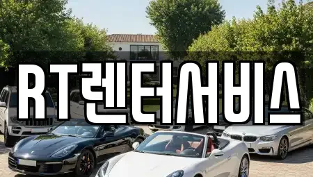 경기 성남시 중원구 갈현동 장기렌트카,중고차,렌트카,단기렌트카,중고차매입,중고차매매