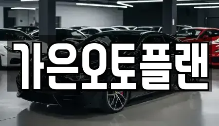 경기 성남시 중원구 갈현동 장기렌트카 전문 가은오토플랜