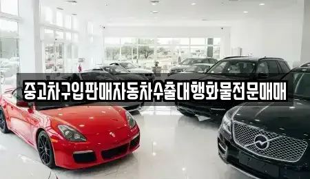 경기 성남시 중원구 갈현동 중고차 전문 중고차구입판매자동차수출대행화물전문매매