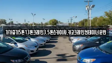 경기 성남시 중원구 갈현동 중고차매입 전문 가가중기5톤13톤크레인3.5톤스카이차,카고크레인컨테이너운반