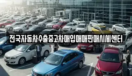 경기 성남시 중원구 갈현동 중고차매입 전문 전국자동차수출중고차매입매매판매시세센터