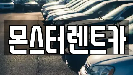 경기 수원시 권선구 권선동 단기렌트카 전문 몬스터렌트카