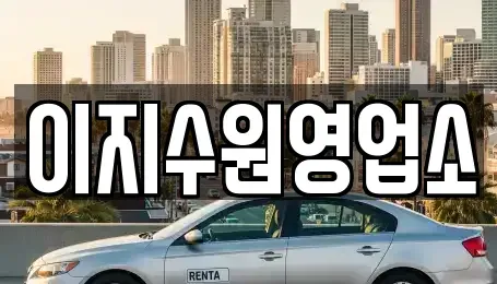 경기 수원시 권선구 권선동 단기렌트카 전문 이지수원영업소