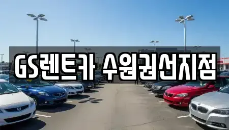 경기 수원시 권선구 권선동 렌트카 전문 GS렌트카 수원권선지점