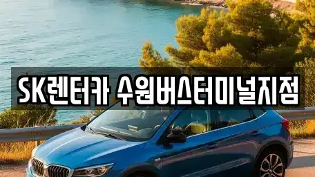 경기 수원시 권선구 권선동 렌트카 전문 SK렌터카 수원버스터미널지점