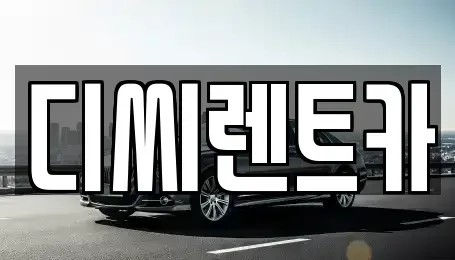 경기 수원시 권선구 권선동 렌트카 전문 디씨렌트카