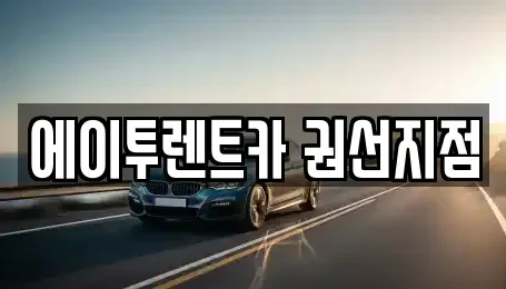 경기 수원시 권선구 권선동 렌트카,단기렌트카,장기렌트카,중고차,중고차매매,중고차매입