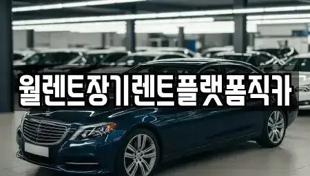 경기 수원시 권선구 권선동 장기렌트카 전문 월렌트장기렌트플랫폼직카