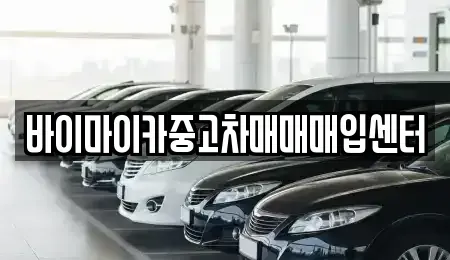 경기 수원시 권선구 권선동 중고차매입 전문 바이마이카중고차매매매입센터