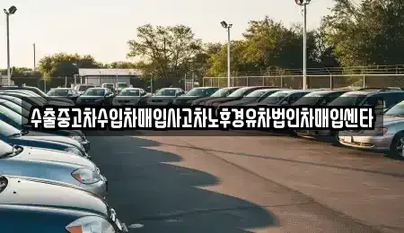 경기 수원시 권선구 권선동 중고차매입 전문 수출중고차수입차매입사고차노후경유차법인차매입센타