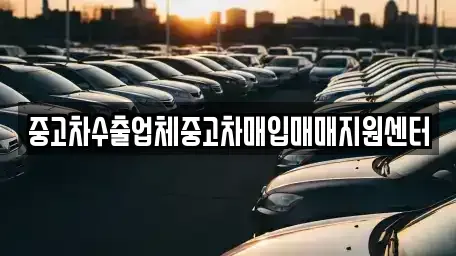 경기 수원시 권선구 권선동 중고차매입 전문 중고차수출업체중고차매입매매지원센터