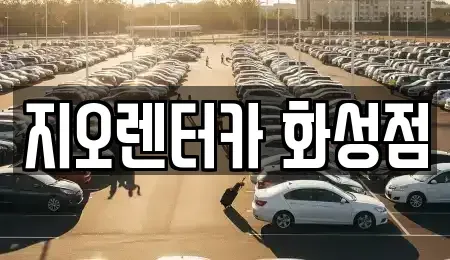 경기 수원시 영통구 망포동 단기렌트카 전문 지오렌터카 화성점
