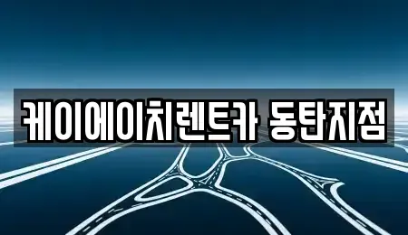 경기 수원시 영통구 망포동 단기렌트카 전문 케이에이치렌트카 동탄지점